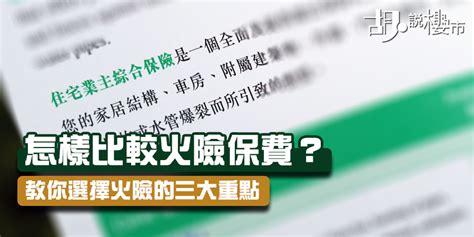 火險|【火險全攻略】一定要買？最慳錢投保法! 比較8間公司報價! 